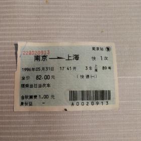 火车票收藏——南京——快1次——上海（蓝色软纸票）