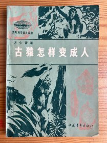 古猿怎样变成人-青年科学普及读物-中国青年出版社-1977年10月三版四印