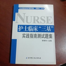 护士临床“三基”实践指南测试题集