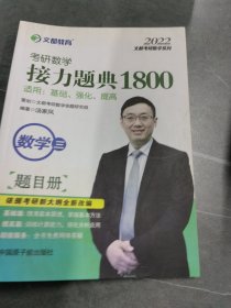 文都教育汤家凤2020考研数学接力题典1800数学三