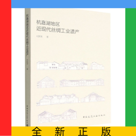 杭嘉湖地區(qū)近現(xiàn)代絲綢工業(yè)遺產(chǎn)