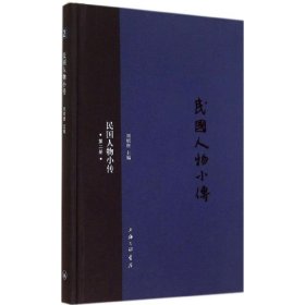 民國人物小傳