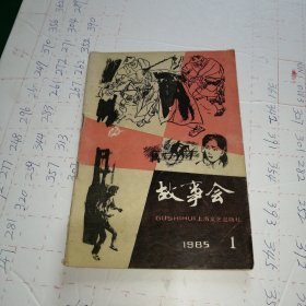 故事会1985年第1期