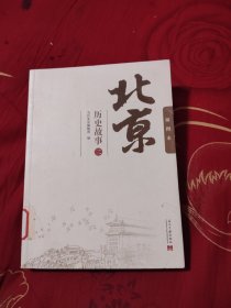 北京历史故事（二）插图本，9.86元包邮，