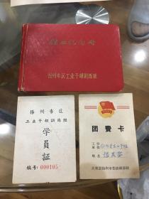 扬州专区工业干部训练班结业纪念册，学员证，团费卡合售