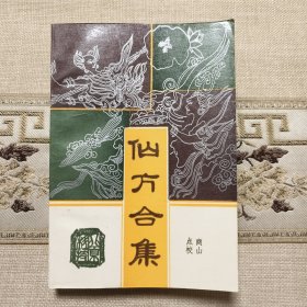 仙方合集