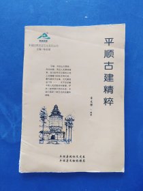 平顺古建精粹，完整无写划