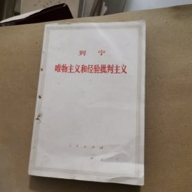 唯物主义和经验批主义