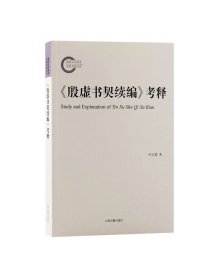 《殷虚书契续编》考释 叶正渤 著上海古籍出版社