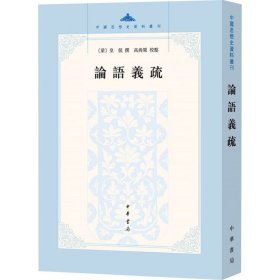 全新正版塑封包装现货速发论语义疏/中国思想史资料丛刊 [梁] 皇侃 著 中华书局 定价78元 9787101092967