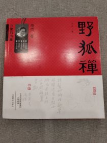 作家的书画 野狐禅【作者签名钤印本，带藏书票，裸背锁线】