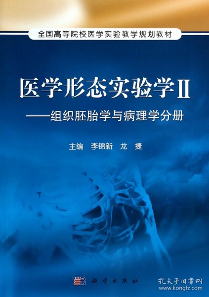 医学形态实验学2：组织胚胎学与病理学分册/全国高等院校医学实验教学规划教材
