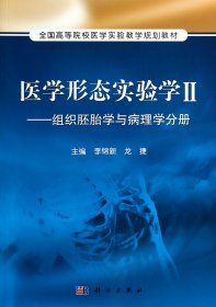 医学形态实验学2：组织胚胎学与病理学分册/全国高等院校医学实验教学规划教材