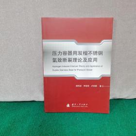 压力容器用双相不锈钢氢致断裂理论及应用