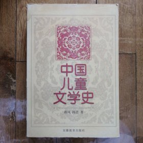中国儿童文学史