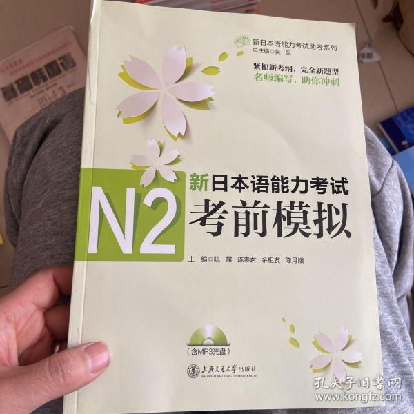 新日本语能力考试助考系列：新日本语能力考试N2考前模拟