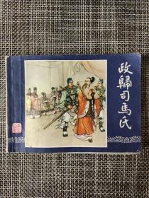 政归司马氏三国演义之四十三1979年版1983年印刷政归司马氏