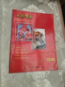 上海年画  98年