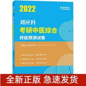 劉應(yīng)科考研中醫(yī)綜合終極預(yù)測(cè)試卷