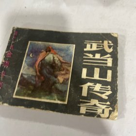 武当山传奇（小人书连环画）