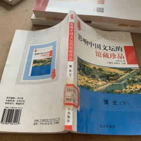 冯梦龙集 情史 下