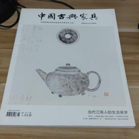 中国古代家具 杂志2017 05 传统家具
