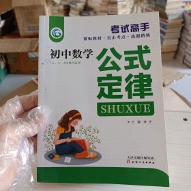 考试高手初中数学公式定律