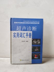 超声诊断实用词汇手册