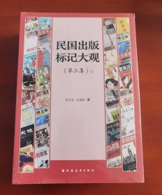 全新塑封未拆《民国出版标记大观》第三集（上下）j