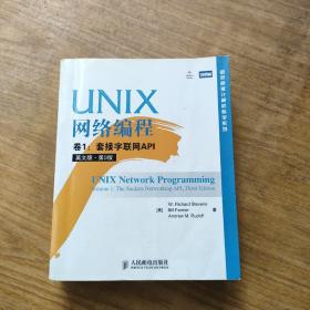 UNIX网络编程 卷1