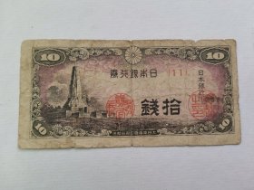 日本在中国使用，进行经济掠夺的拾钱