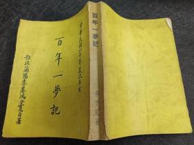 百年一夢(mèng)記