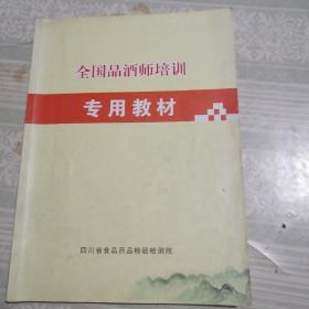 全国品酒师培训专用教材