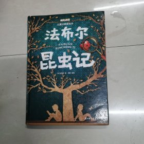 法布尔昆虫记