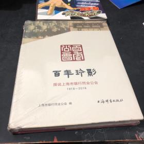 百年珍影：图说上海市银行同业公会（1918—2018）