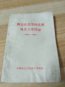 西方社会学的发展及其主要理论