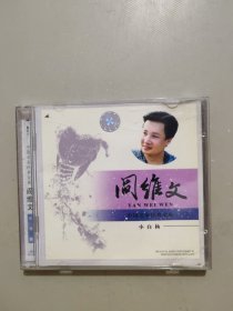 中国名家经典金曲·小白杨 阎维文专辑