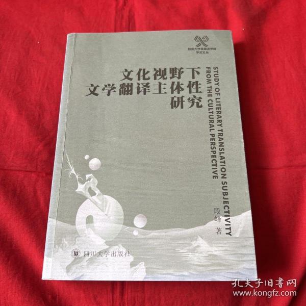 文化视野下文学翻译主体性研究