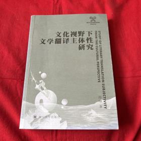 文化视野下文学翻译主体性研究