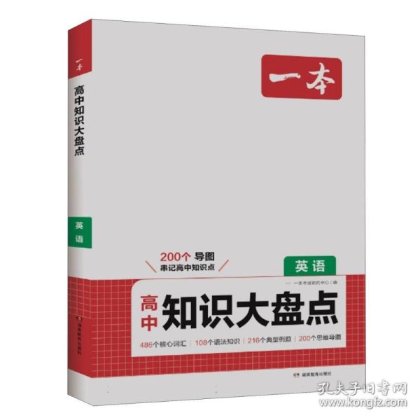 2025一本高中知识大盘点英语基础知识手册 高中生高一高二高考英语知识点汇总速记背记手册基础知识大全高考真题高频考点复习资料 开心教育