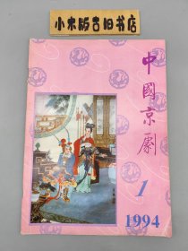 中国京剧1994年1