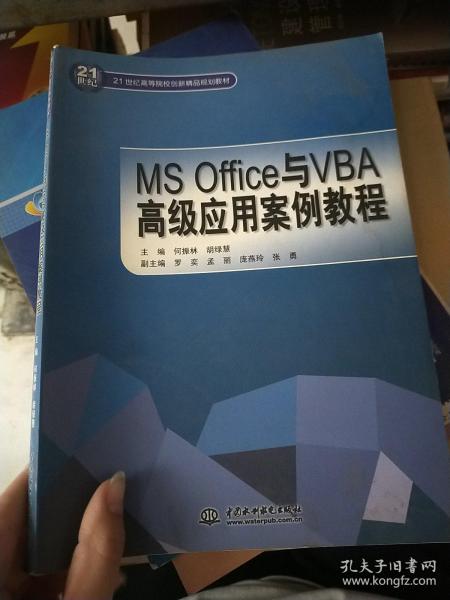 MS Office与VBA高级应用案例教程