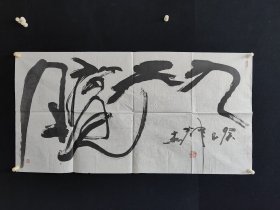 董辉杰，136*68厘米，字一成，1958年生，祖籍河北新乐人。当代实力派书法家、雕塑家。自孩童时代已对书画产生了浓厚兴趣，青年时期考入专业艺术院校，后又进入有艺术殿堂之称谓的中央美院研习雕塑与书法艺术，得书法大家钱绍武先生教授言传身教十余年，渐进艺术之佳境。中国雕塑学会会员、中国美术家协会会员、中国书法协会会员