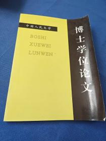 中国人民大学 博士学位论文