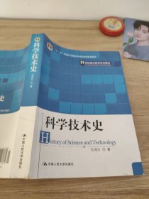 21世纪通识教育系列教材：科学技术史