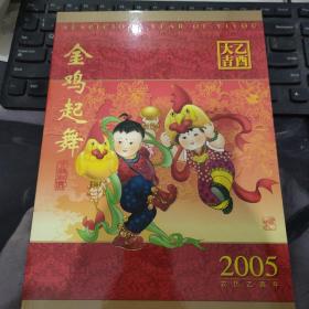 2005农历乙酉年