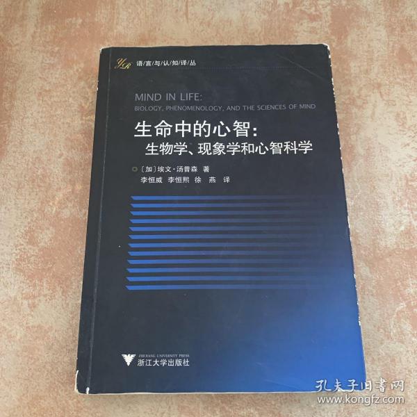 生命中的心智：生物学、现象学和心智科学