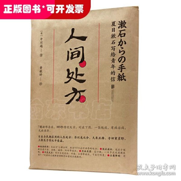 人间处方：夏目漱石写给青年的信（103个应对世界的方式，与不安、逆境、挫折从容共存的人生指南）