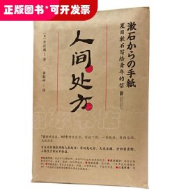 人间处方：夏目漱石写给青年的信（103个应对世界的方式，与不安、逆境、挫折从容共存的人生指南）