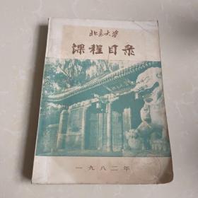 北京大学课程目录 1982年